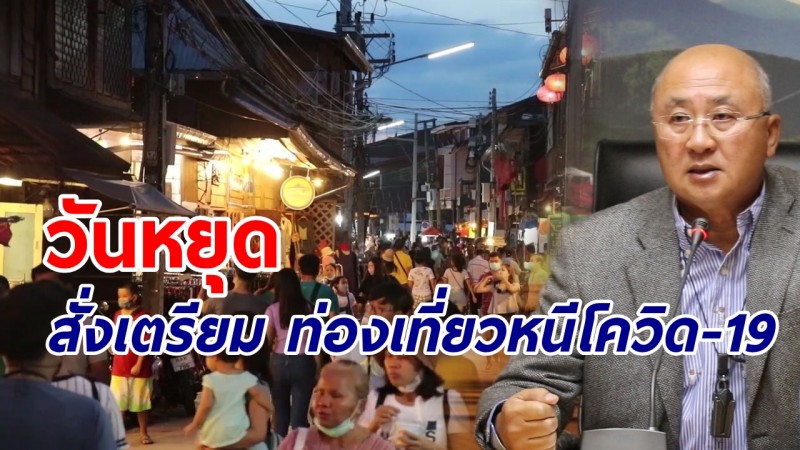 "ผู้ว่าฯเลย" สั่งเตรียมท่องเที่ยว หนีโควิด-19 ช่วงวันหยุด