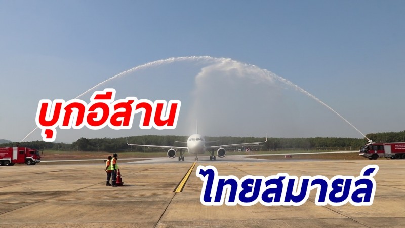 "สายการบินไทยสมายล์" เปิดเส้นทางบินใหม่กรุงเทพฯ-เลย กระตุ้นเศรษฐกิจและการท่องเที่ยว