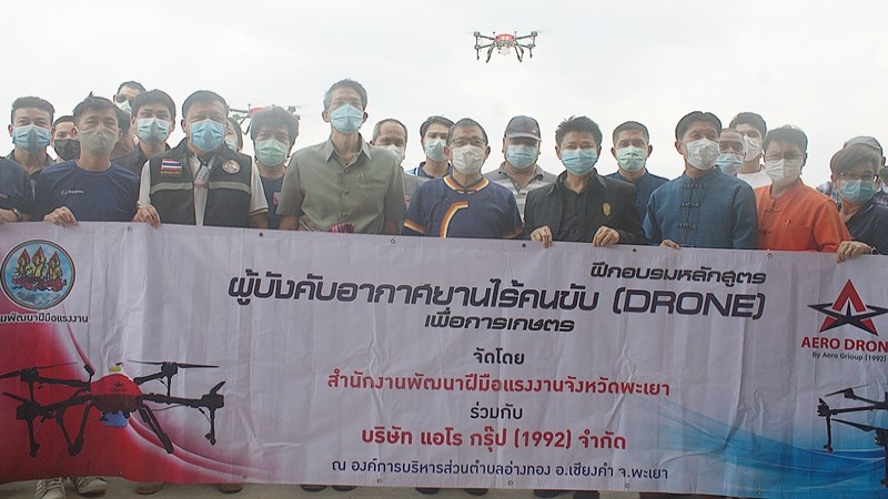 "พะเยา" จับมือภาคเอกชน พัฒนาทักษะอาชีพผู้บังคับอากาศยานไร้คนขับ (Drone) เพื่อการเกษตร