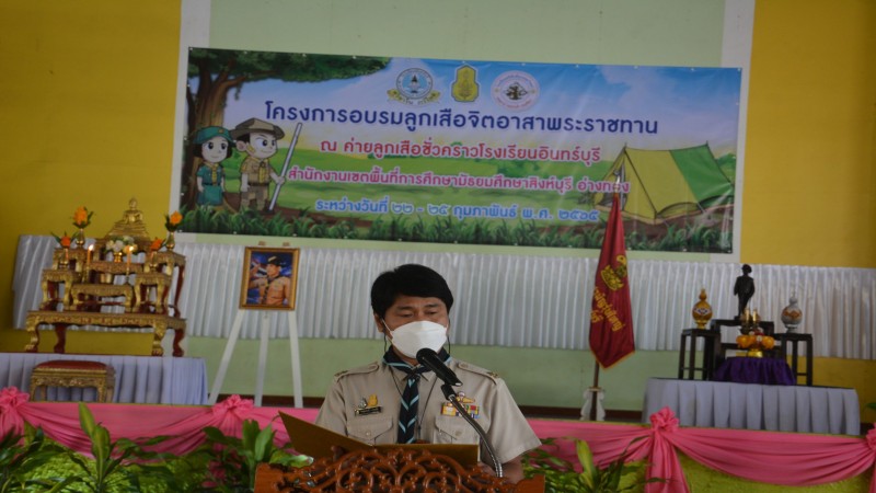 สำนักงานลูกเสือจังหวัดสิงห์บุรี จัดโครงการ "ลูกเสือจิตอาสาพระราชทาน"