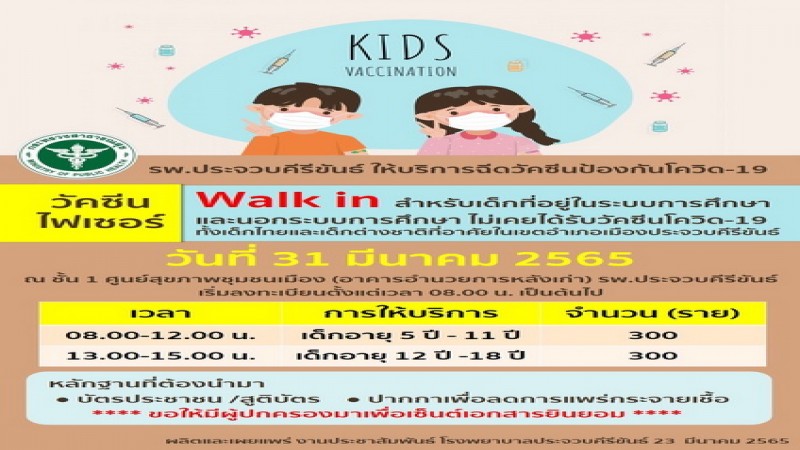 รพ.ประจวบ walk in ฉีดวัคซีนให้เด็กไทยแ-ต่างด้าวป้องกันการระบาดในกลุ่มเด็ก