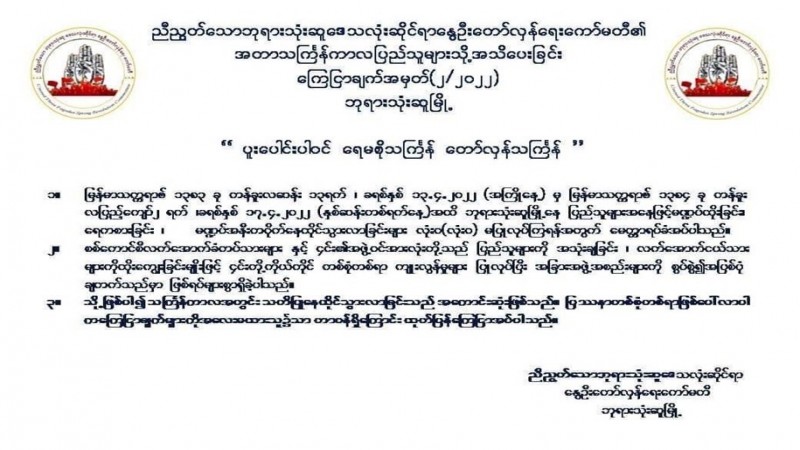 "เมืองพยาตองซู" ห้ามจัดประเพณีสงกรานต์ในพื้นที่เพื่อเป็นการแสดงออกถึงอริยะขัดขืน