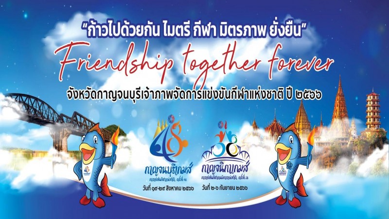 กาญจนบุรี เป็นเจ้าภาพจัดการแข่งขันกีฬาแห่งชาติ ครั้งที่ 48 "กาญจนบุรีเกมส์"