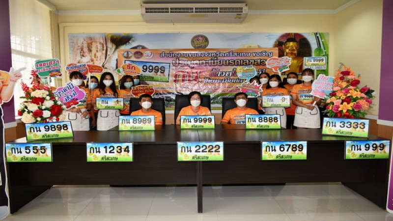 "ขนส่งศรีสะเกษ" จัดโรดโชว์เชิญร่วมทำบุญประมูลป้ายทะเบียนรถ เลขสวย 301 หมายเลข รายได้ทั้งหมดจากการประมูลนำเข้ากองทุนเพื่อความปลอดภัย