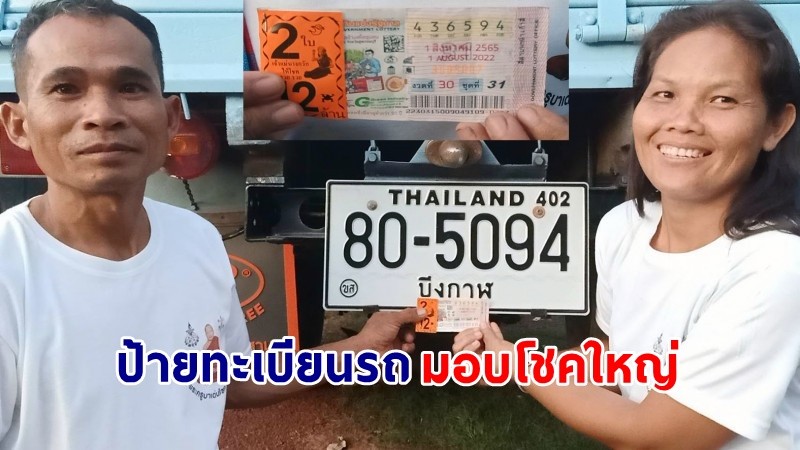 "สองผัวเมีย" สุดเฮง ! ซื้อลอตเตอรี่ "เลขป้ายทะเบียนรถ" จำนวน 2 ใบ รับเงินก้อนใหญ่ 12 ล้านบาท