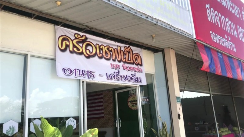 "อดีตเชฟ" เปิดร้าน “ครัวเซพเป็ดบายนิวยอร์ค” ราคาเริ่มต้นเพียง 45 บาท ลูกค้าอุดหนุนแน่นร้าน