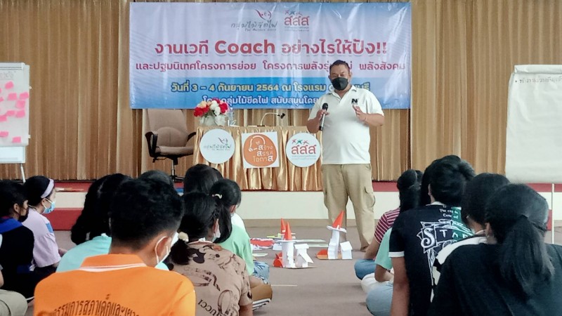 "กลุ่มไม้ขีดไฟ" ร่วม สสส. เปิดเวที Coach อย่างไงให้ปัง!! และปฐมนิเทศโครงการย่อย