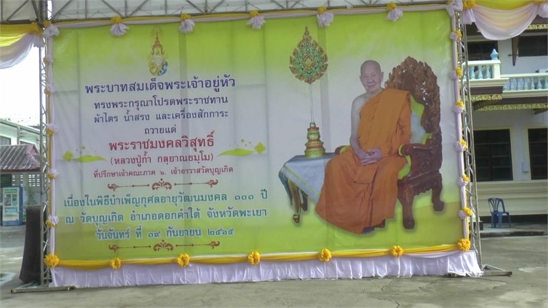 ผู้ว่าฯพะเยา นำสิ่งของพระราชทาน ถวายให้กับพระราชมงคลวิสุทธิ์ เจ้าอาวาสวัดบุญเกิด เนื่องในการบำเพ็ญกุศลอายุวัฒนะมงคลครบ 101 ปี