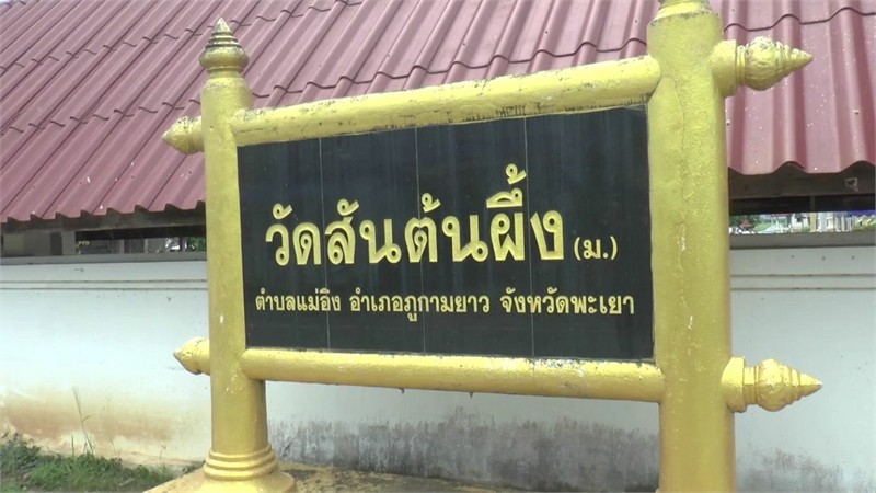 "วัดสันต้นผึ้ง กัลยานมิตร ญาติธรรม" ร่วมอุทิศส่วนกุศล 100 วัน อาจารย์บูรพา ผดุงไท