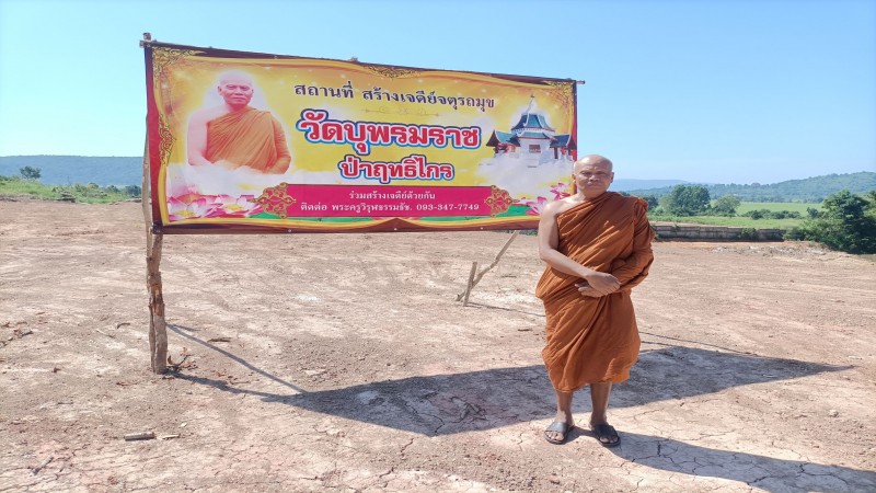 วัดบุพรมราช(ป่าฤทธิไกร) ปักธงชัยโคราช บอกบุญญาติโยม สมทบทุนสร้างเจดีย์จัตุรมุข รำลึกถึงบูรพาจารย์