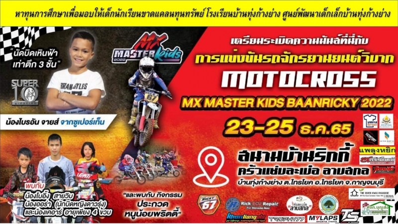 งานแข่งรถจักรยานยนต์วิบาก  รายการ MX MASTER KIDS BAANRICKY 2022