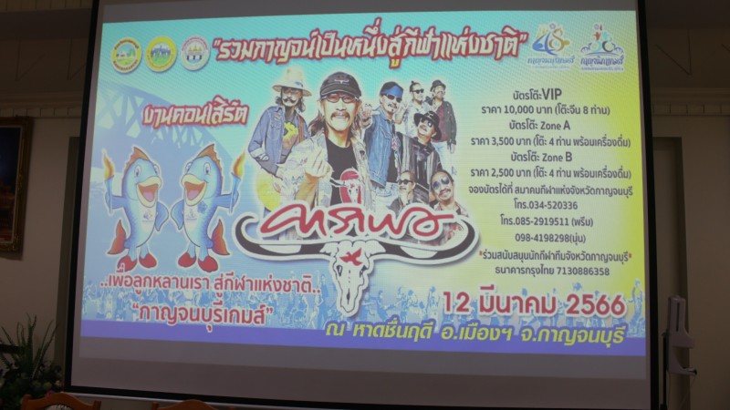 สมาคมกีฬาจังหวัดกาญจนบุรี แถลงข่าวเร่งจัดหางบประมาณ โดยการจัดตอนเสิร์ต นำเงินเข้าสมาคมฯ ใช้จ่ายการแข่งขันกีฬาแห่งชาติ ครั้งที่ 48