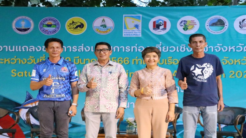 สตูลร่วมประเทศมาเลเซีย กระตุ้นเศษฐ์กิจท่องเที่ยว เชื่อมโยง  แถลงข่าวการจัดงานการแข่งขันตกปลา Satun-Langkawi Fishing Thru Andaman