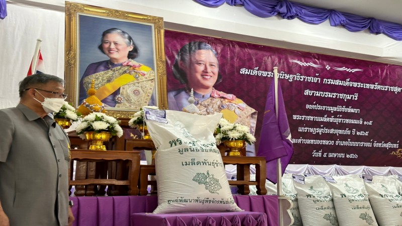 กรมสมเด็จพระเทพรัตนราชสุดาฯ พระราชทานเมล็ดพันธุ์ข้าวหอมมะลิ 105 ของมูลนิธิชัยพัฒนา แก่ราษฏร อ.โนนนารายณ์