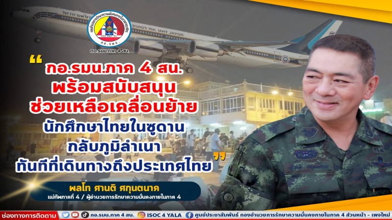 แม่ทัพภาคที่ 4  ยันรัฐบาล กองทัพ พร้อมช่วยเหลือนักศึกษาคนไทยในซูดาน อย่างเต็มที่ศักยภาพ พร้อมกลับสู่มาตุภูมิ