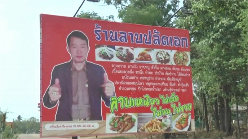 ร้านลาบปลัดเอก ไม่เหนียว ไม่เผ็ด ไม่ขม ไม่ขาย