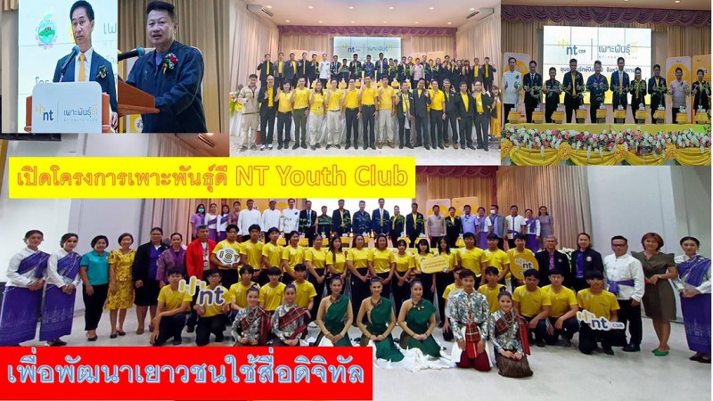 เปิดโครงการเพาะพันธุ์ดี NT Youth Club เพื่อพัฒนาเยาวชนใช้สื่อดิจิทัล