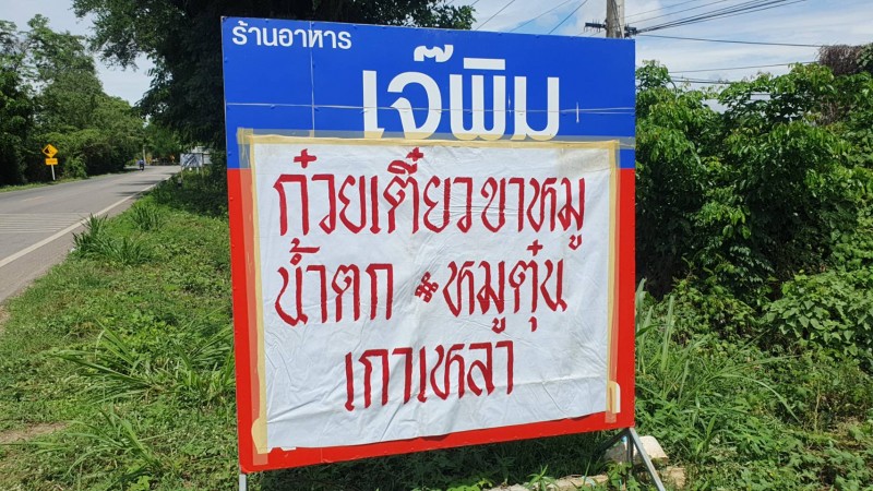 ท้าชิม ! "ก๋วยเตี๋ยวขาหมู" สูตรเกือบร้อยปี เสิร์ฟความอร่อยกลมกล่อมที่หาตัวจับยากของ ค.ศ.นี้