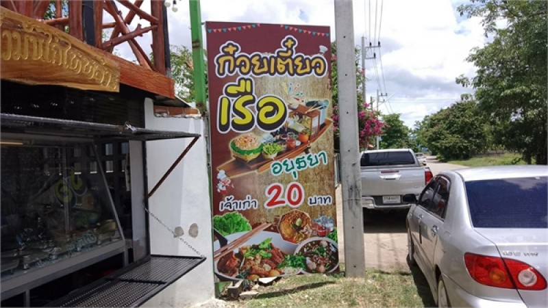 ก๋วยเตี๋ยวเรือ 20 บาท สูตรอยุทธยาเจ้าเก่าคนแห่กินแน่นร้าน