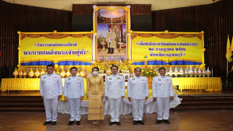 ผวจ.กาญจน์ นำทุกภาคส่วนร่วมจุดเทียนถวายพระพรชัยมงคล เนื่องในโอกาสวันเฉลิมพระชนมพรรษาฯ