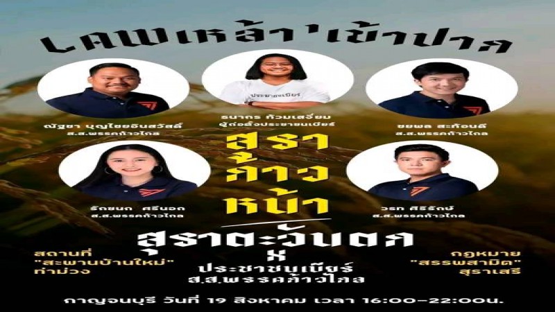 ก้าวไกล จัดกิจกรรมให้ความรู้ สุราท้องถิ่น ท่าม่วง 5 ผู้สมัคร ส.ส.กาญจนบุรี ร่วมกิจกรรม พร้อมเอฟซีจำนวนมาก