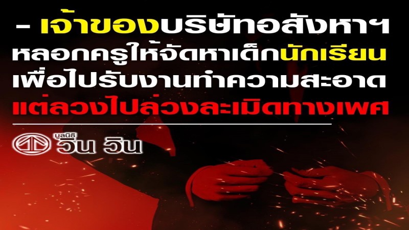 เตือนภัย ! "เสี่ยอสังหาริมทรัพย์สายหื่น" ทำทีเป็นใจบุญประสานโรงเรียนช่วยหาเด็กทำงานบ้าน สุดท้ายพาเด็กเข้าโรงแรมพยายามข่มขืน