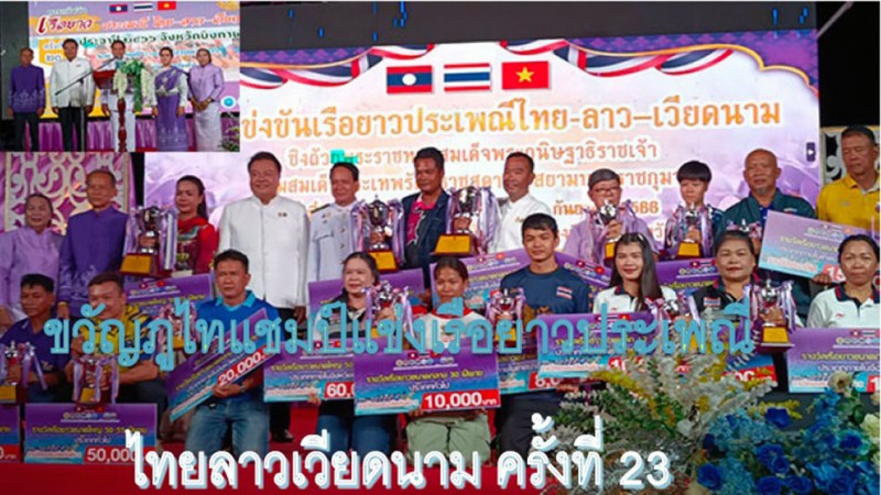 "ขวัญภูไท" แชมป์แข่งเรือยาวประเพณี ไทยลาวเวียดนาม ครั้งที่ 23