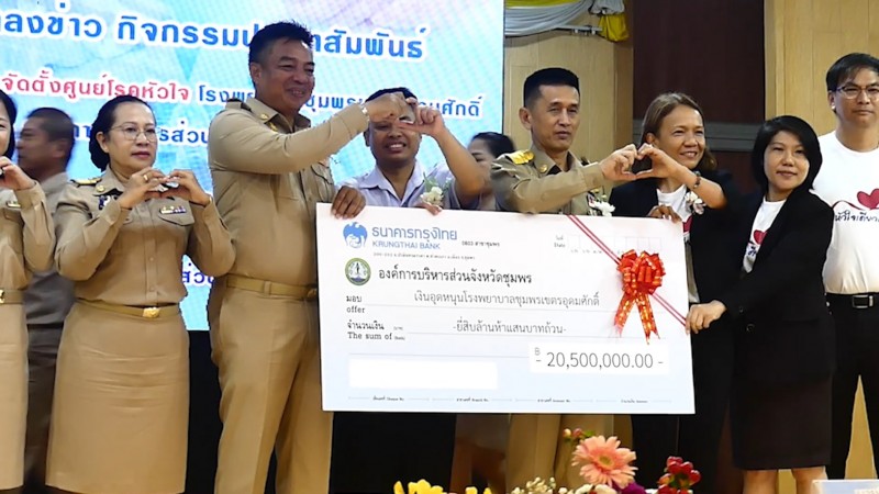 อบจ.ชุมพร มอบเงิน 20.5 ล้านบาทสนับสนุน รพ.ชุมพรฯ.ตั้งศูนย์โรคหัวใจ