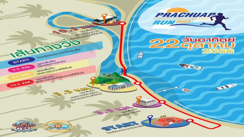 ประจวบแถลงข่าวการจัดงานเดินวิ่งเพื่อการศึกษา"Prachuap Education Run 2023"