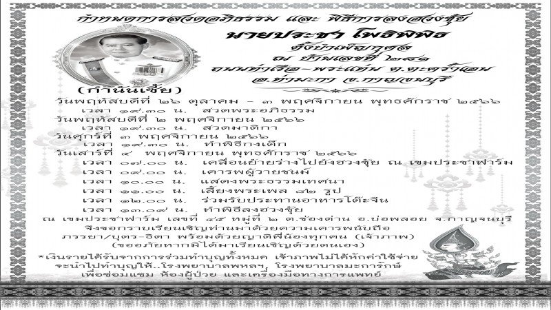 เตรียมงานใหญ่อดีตนักการคนดังเมืองกาญจน์ ขึ้นป้ายประกาศ กำหนดการสวดอภิธรรม และ พิธีการลงฮวงซุ้ย กำนันเซี้ย