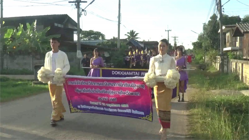 พะเยา มหกรรมแข่งทักษะวิชาการโรงเรียนผู้สูงอายุพะเยา