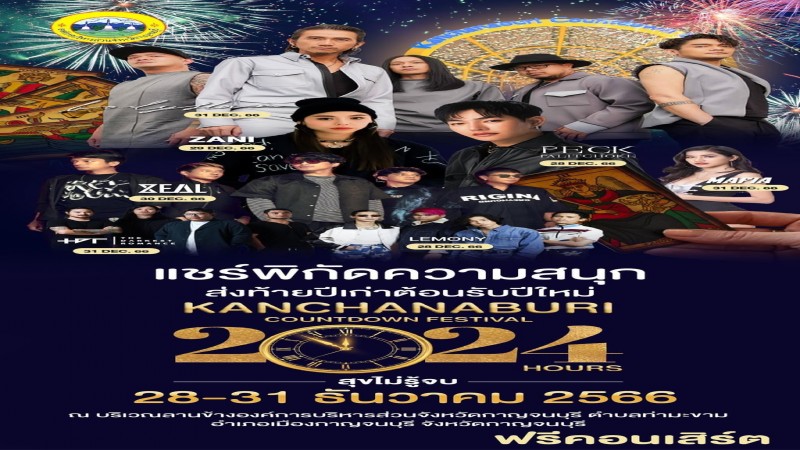 ส่งท้ายปีเก่าต้อนรับปีใหม่ !  ชวนเที่ยวงาน “Kanchanaburi Countdown Festival 2024 & 24 Hours สุขไม่รู้จบ”  รับรองไม่มีผิดหวัง !