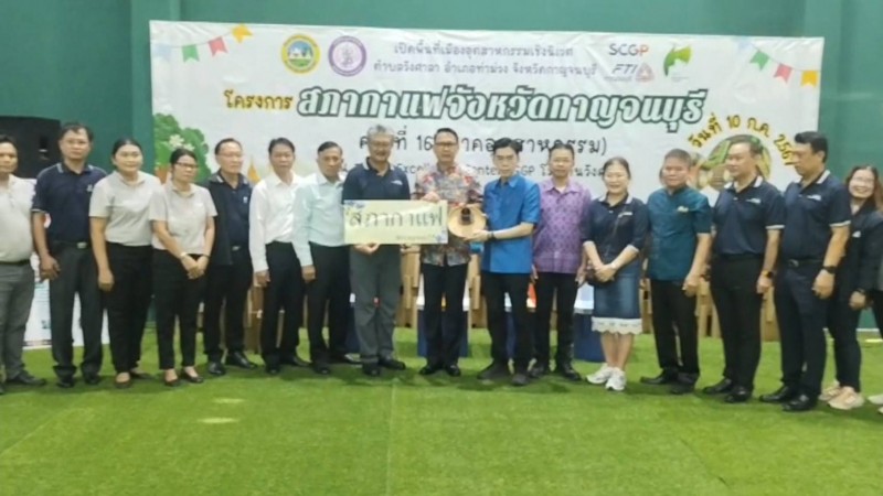 โรงงาน SCGP วังศาลา และภาคอุตสาหกรรมจังหวัดกาญจนบุรี จัดโครงการสภากาแฟจังหวัดกาญจนบุรี ครั้งที่ 16