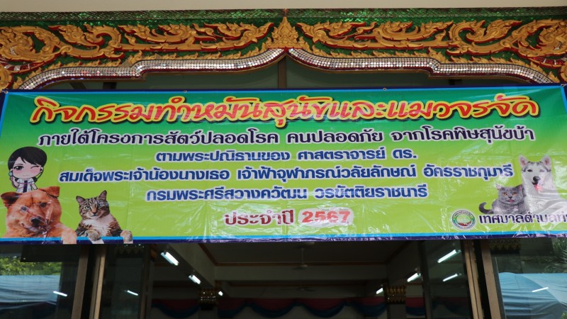 ปศุสัตว์จังหวัดกาญจน์ เปิดโครงการปศุสัตว์ร่วมใจกำจัดภัยโรคพิษสุนัขบ้า เพื่อเฉลิมพระเกียรติฯ