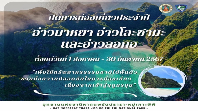 อุทยานแห่งชาติหาดนพรัตน์ธาราหมู่เกาะพีพี จ.กระบี่ ประกาศปิด อ่าวมาหยา หมู่เกาะพีพี  1 ส.ค. - 30 ก.ย. 67 ให้ธรรมชาติได้ฟื้นตัว