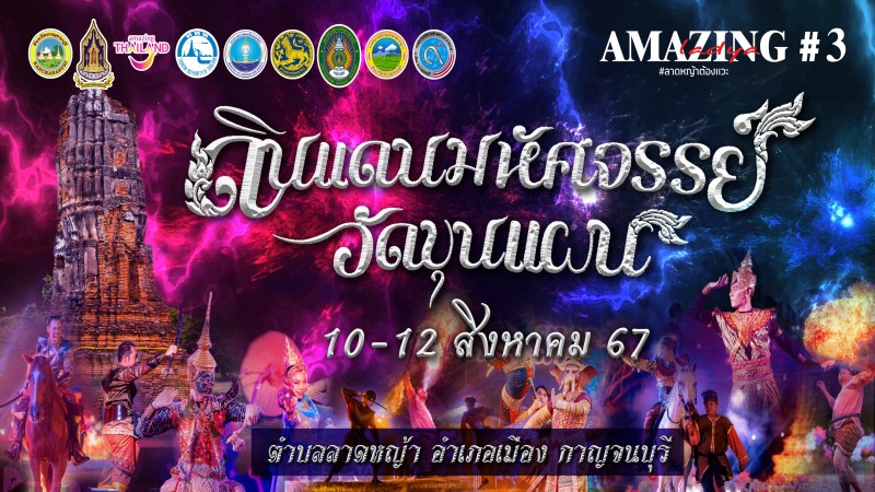 ยิ่งใหญ่ ! งาน “ดินแดนมหัศจรรย์วัดขุนแผน” 10-12 สิงหาคม นี้ ชมละครอิงประวัติศาสตร์ประกอบแสงเสียงยิ่งใหญ่อลังการกว่าทุกปี 