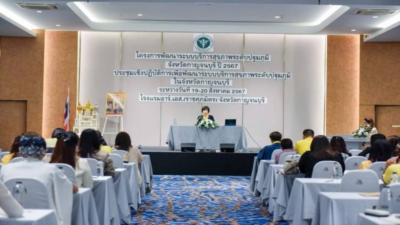 สสจ.กาญจน์ จัดประชุมเชิงปฏิบัติการเพื่อพัฒนาระบบบริการสุขภาพระดับปฐมภูมิ