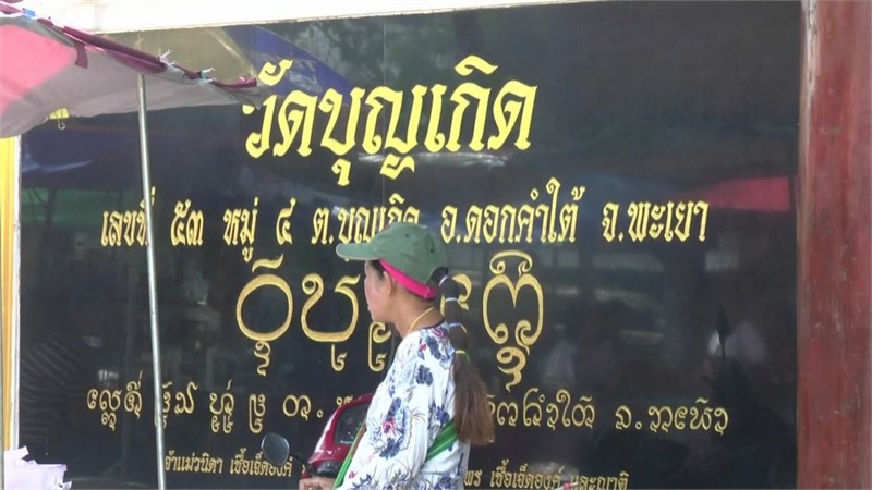 "วัดบุญเกิด" จัดประเพณีสืบสาน ตานก๋วยสลาก สืบสานประเพณีตานสลากภัตรยิ่งใหญ่