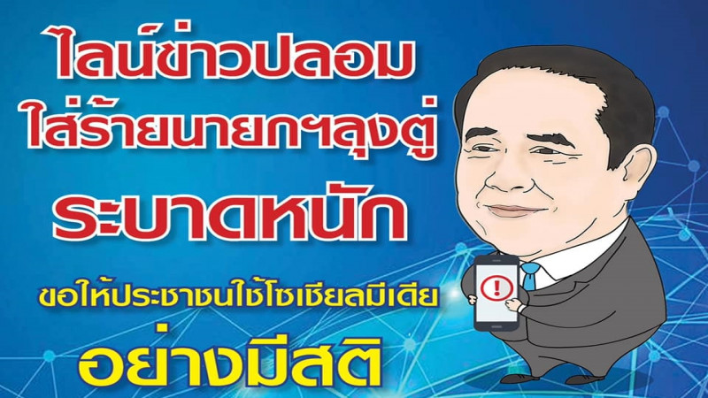 เพจ "ลุงตู่ตูน" โพสต์เตือน! อย่าหลงเชื่อข่าวลวงประกาศสถานการณ์ฉุกเฉินยุบพรรคการเมือง