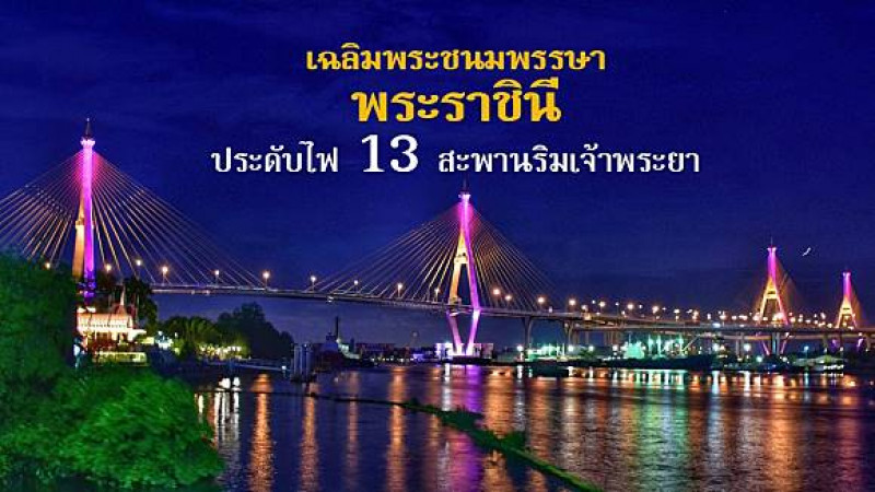 กรมทางหลวงชนบท ร่วมเฉลิมพระเกียรติ "สมเด็จพระราชินี" เปิดไฟประดับสีม่วง-เหลือง สะพานข้ามแม่น้ำเจ้าพระยา 13 แห่ง
