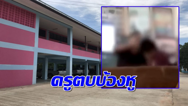 "ครูภาษาไทย" ใช้มือตบนักเรียน ไม่ส่งการบ้าน ดังกระหึ่มโซเชียล! ล่าสุดตั้งกรรมการสอบแล้ว