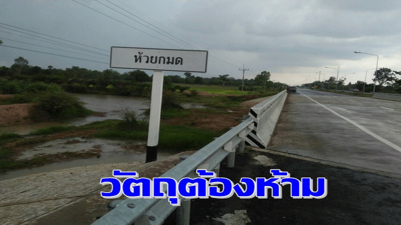 "ชายวัย 55ปี" สุดตื่นตระหนก! พบถุงปุ๋ยปริศนา-ซุกใต้สะพานขุขันธ์ หลังทอดแหหาปลาบริเวณสะพาน