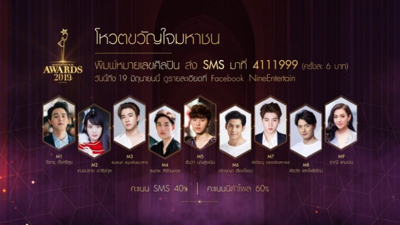 เปิดโผ "9 คนสุดท้าย" ผู้เข้าชิงรางวัล "ขวัญใจมหาชน" งานประกาศรางวัล "ไนน์เอ็นเตอร์เทน อวอร์ด 2019"