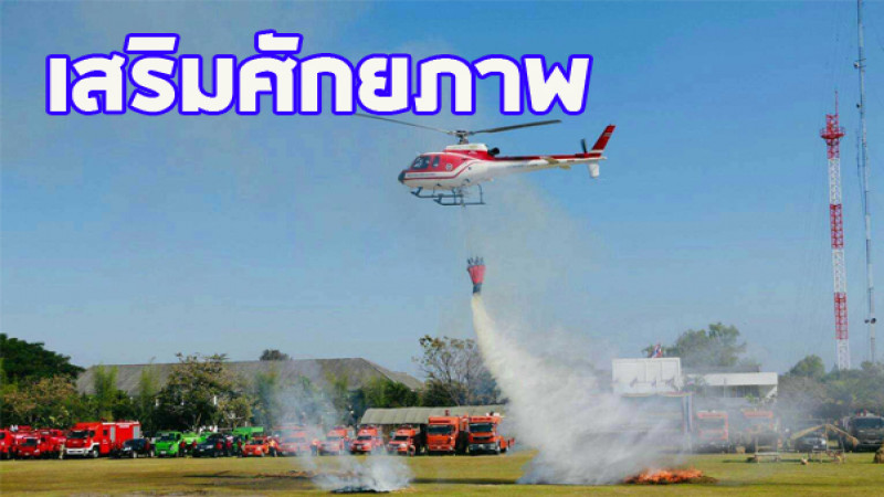 ปภ. จัดหาเฮลิคอปเตอร์ สำหรับกู้ภัยเพื่อเสริมศักยภาพภารกิจการป้องกันและบรรเทาสาธารณภัย