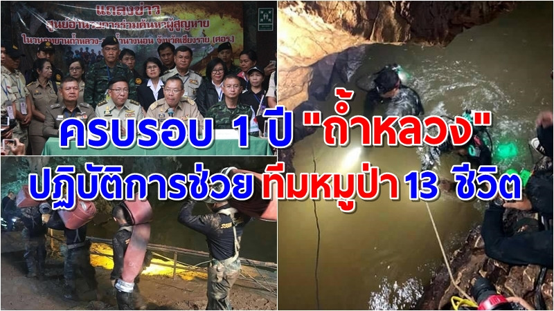 ครบรอบ 1 ปี เหตุการณ์ "ถ้ำหลวง" ปฏิบัติการกู้ภัยระดับโลก ช่วย 13 ชีวิตทีมหมูป่า