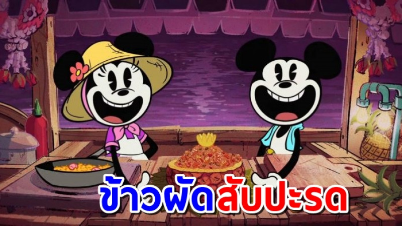 “Disney” เผยการ์ตูน Mickey Mouse  เวอร์ชั่นตลาดน้ำไทย บูมการท่องเที่ยวไทยกระหึ่มโลกอีกครั้ง