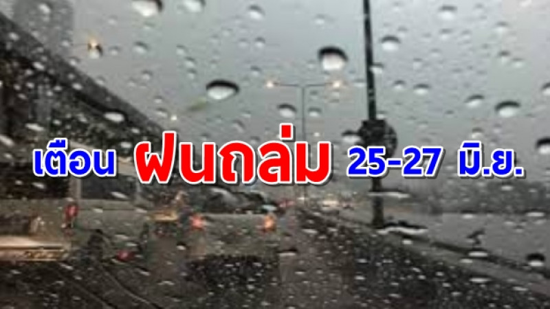 รองอธิบดีกรมชลฯ สั่งชลประทานทั่วประเทศเตรียมรับมือ ฝนถล่มหนัก 25-27 มิ.ย.