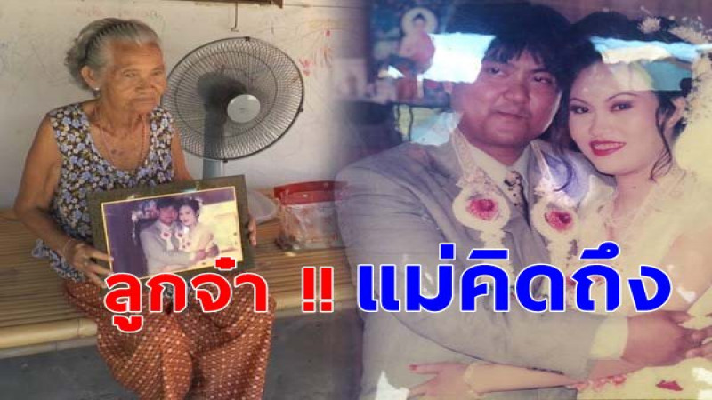 "แม่เฒ่าวัย 80" ประกาศตามหาลูกสาว หลังพลัดพรากกันนานกว่า 20 ปี