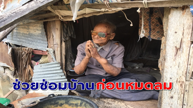 "เฒ่าตาบอดวัย 98" สู้ชีวิต ขอให้ช่วยซ่อมบ้านที่พัง ก่อนสิ้นลมหายใจ