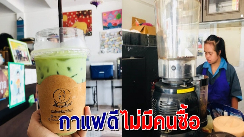 ร้านกาแฟ “เชียงรายปัญญาฯ” มีบาริสต้าเป็นเด็กพิเศษ เผยดีใจที่ลูกค้าเข้า